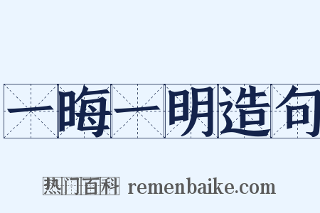 一晦一明造句是什么意思的图片